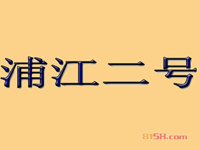 浦江二号加盟