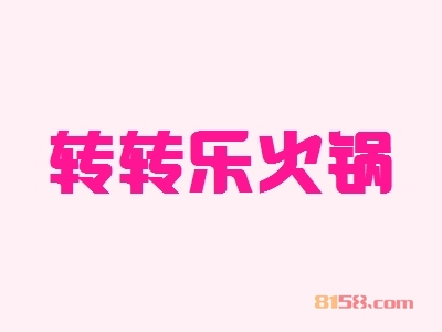 转转乐火锅加盟