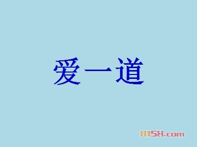 爱一道加盟
