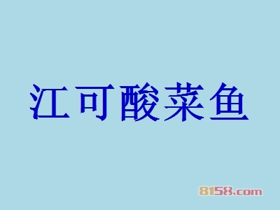 江可酸菜鱼加盟应该清楚哪些注意事项？江可酸菜鱼加盟必备知识！