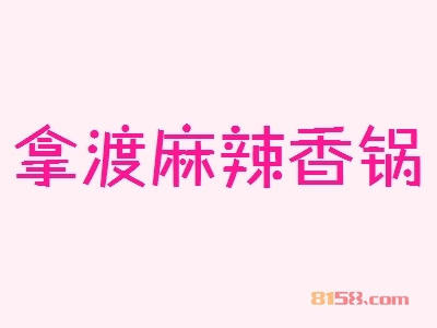 拿渡麻辣香锅加盟费用多少钱？