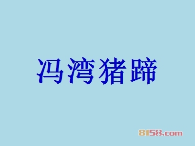 【冯湾猪蹄加盟】加盟冯湾猪蹄年赚48.62万元！