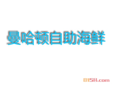 曼哈顿海鲜自助加盟好不好？加盟曼哈顿海鲜自助怎么样？