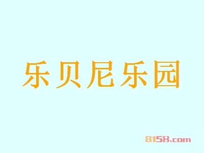 乐贝尼乐园加盟应该清楚哪些注意事项？