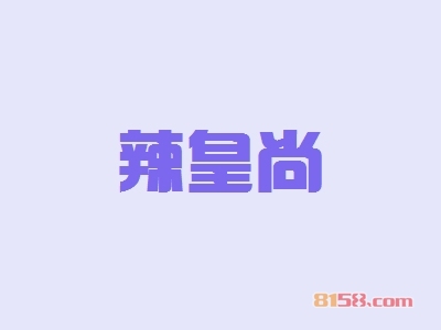 辣皇尚加盟，150㎡店铺年赚58.98万元！