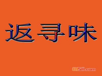 开广州返寻味加盟店要多少钱？开广州返寻味加盟店可以得到多少利润？