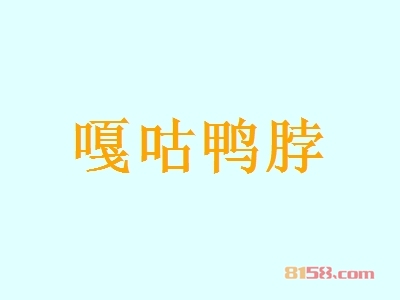 嘎咕鸭脖加盟条件是什么？30㎡店铺+6.11万元即可成功加盟！