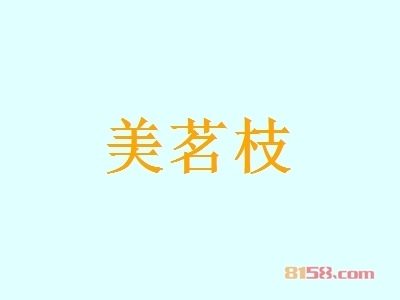 美茗枝加盟，40㎡店铺一年纯赚55.68万元！