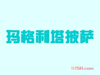 玛格利塔披萨加盟费多少？仅需20.86万元成就您的创业梦！