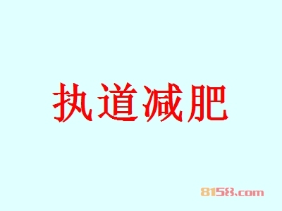 执道减肥如何加盟？这些加盟步骤很重要！