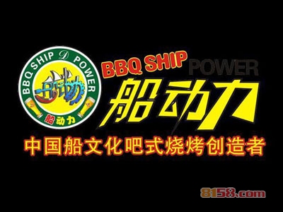 开一家船动力烧烤连锁加盟店的资金需要多少?
