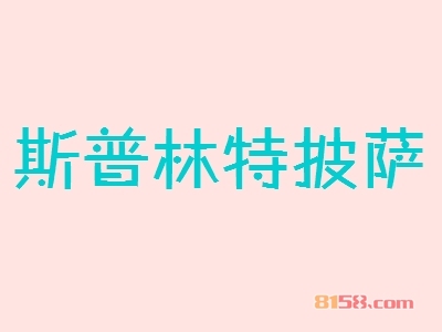 要开家斯普林特披萨加盟店在哪里选址好呢?看完下文小编的介绍您就知道啦!