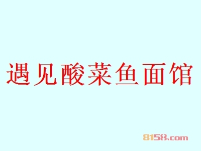 遇见酸菜鱼面馆加盟要求具备哪些条件?