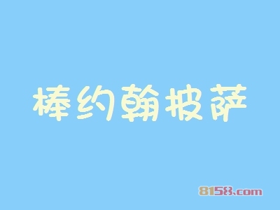 棒约翰披萨加盟，年入51.12万元羡煞朋友圈！