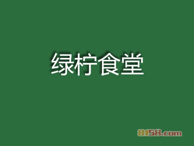 【绿柠食堂加盟】加盟绿柠食堂年赚87.14万元！