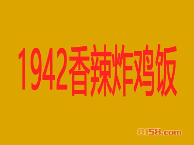 1942香辣炸鸡饭加盟店要多少钱？