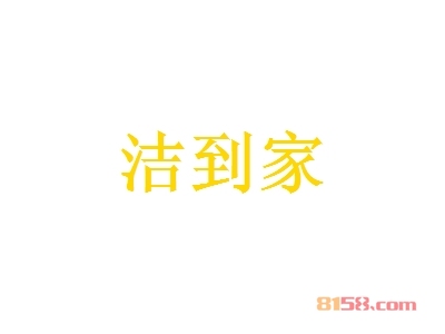 【洁到家代理】代理洁到家，走上致富路！
