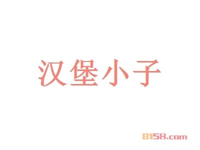 汉堡小子加盟，开汉堡小子加盟店，轻轻松松年赚11.57万元！