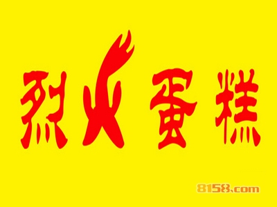 加盟烈火蛋糕需要了解哪些流程？