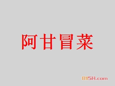 阿甘冒菜是否赚钱？