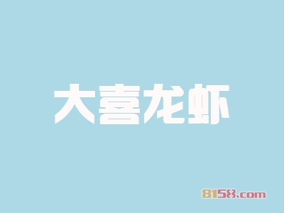 大喜龙虾加盟费要多少钱？加盟费价格表详细分析！