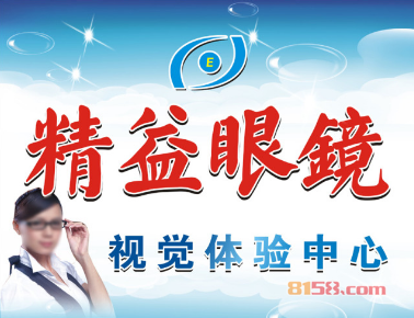 开精益眼镜加盟连锁店怎么样？投资2.84万元，一年就能赚套房子！