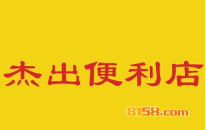 杰出便利店加盟费需要多少钱？