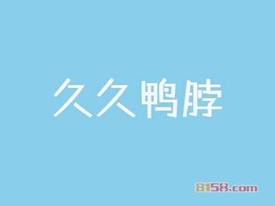 久久鸭脖加盟，12.17万元+80㎡年纯利润39.86万元！