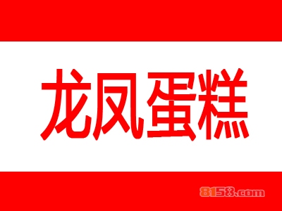 【龙凤蛋糕加盟】加盟龙凤蛋糕年赚25.54万元！