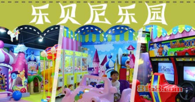 乐贝尼乐园加盟优势