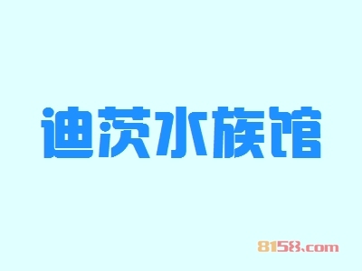 开一家迪茨水族馆连锁加盟需要多少钱？仅需准备24.1万元便可打开致富之门！