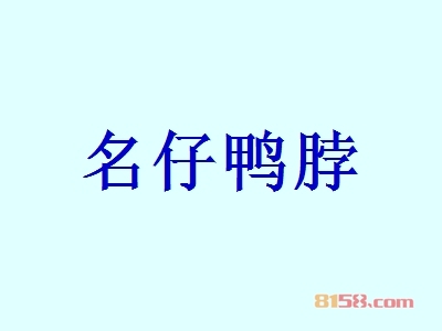 名仔鸭脖怎么加盟？这几步是名仔鸭脖加盟的关键因素！