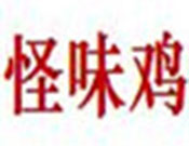 【怪味鸡代理】代理怪味鸡，详细步骤助你速致富！