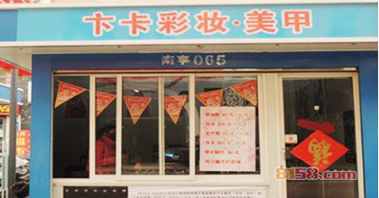 卞卡彩妆加盟