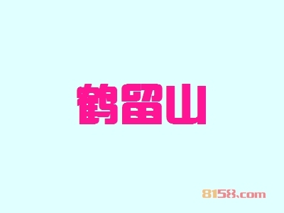 代理鹤留山利润怎么样？46.92万元年利润为您带来“聚宝盆”！