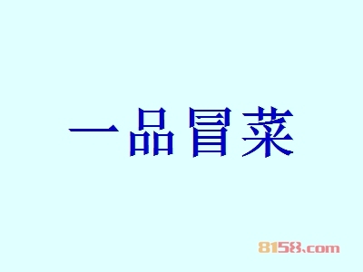 一品冒菜加盟，年入51.89万元羡煞朋友圈！