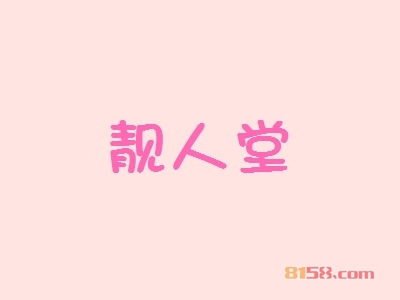 靓人堂加盟，开靓人堂加盟店，轻轻松松年赚54.96万元！
