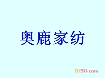 奥鹿家纺加盟，要致富，就加盟奥鹿家纺！