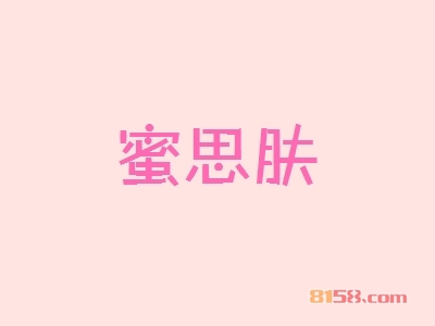 代理蜜思肤利润怎么样？年利润可达55.68万元！
