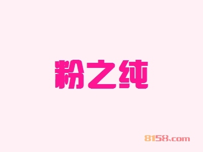 粉之纯加盟，仅投资15.82万元就能年赚50.64万元！