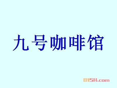 加盟九号咖啡馆赚不赚钱?