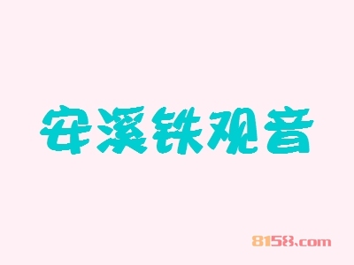 安溪铁观音加盟_安溪铁观音加盟年入52.68万元！