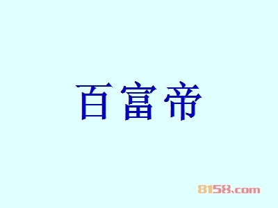 代理百富帝利润怎么样？年利润57.24万元，让您轻松致富！