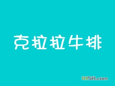 开克拉拉牛排加盟店要多少钱？开克拉拉牛排加盟店有哪些好处？