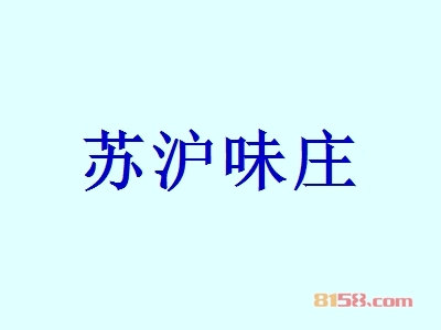 苏沪味庄加盟，利润丰厚轻松赚取66.29万元！