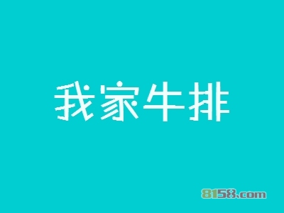 我家牛排加盟，投资我家牛排，一年轻轻松松赚取59.16万元！