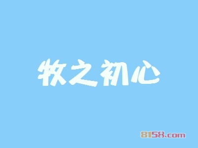 【牧之初心加盟】加盟牧之初心年赚53.7万元！