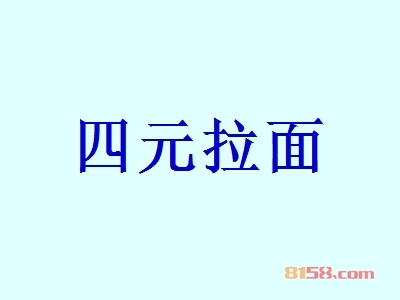 四元拉面加盟赚不赚钱？