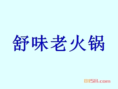 【舒味老火锅加盟】100㎡店铺年纯收入65.4万元！
