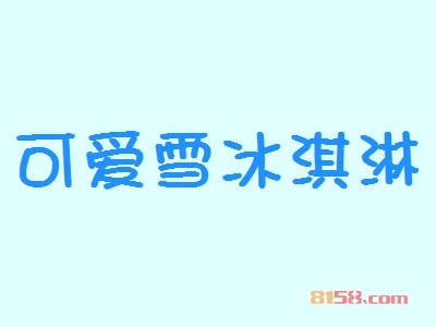 可爱雪冰淇淋代理能不能赚钱？年利润44.4万元，让您轻松致富！